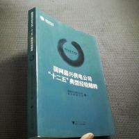 [二手8成新]国网嘉兴供电公司“十二五”典型经验精粹 9787308155991