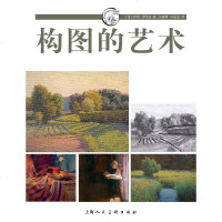 [二手8成新]构图的艺术 9787532274871