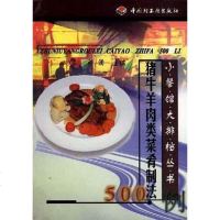 [二手8成新]猪牛羊肉类菜肴制法500例 9787501925698
