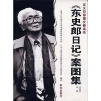 [二手8成新]正义与邪恶交锋实录《东史郎日记》案图集(日文对照) 9787501150564