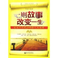 [二手8成新]一则故事改变一生 9787802289352