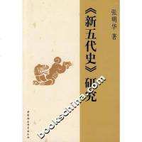 [二手8成新]《新五代史》研究 9787500464402