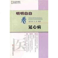 【二手8成新】明明白白看冠心病 9787500214885