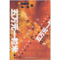 [二手8成新]五万元一粒米 9787500647492