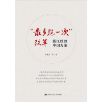 [二手8成新]“最多跑一次”改革:浙江经验,国方案 9787300264400