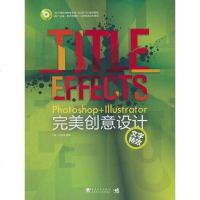 【二手8成新】Photoshop+Illustrator完美创意设计（文字特辑） 9787500693697