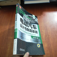 [二手8成新]电动汽车设计与制造基础(原书第3版) 9787111521730