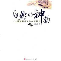 [二手8成新]自然的神韵 9787010056791