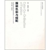 [二手8成新]服装色彩与搭配 9787565002489