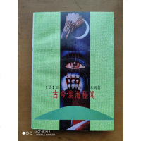 [二手8成新]古今谍海秘闻 9787501116218