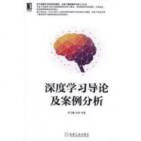 [二手8成新]深度学习导论及案例分析 9787111550754