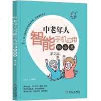 [二手8成新]老年人智能手机应用快易通(第2版) 9787111612827