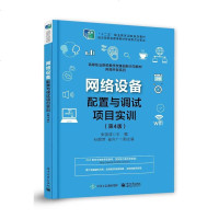 [二手8成新]网络设备配置与调试项目实训(第4版) 9787121363566
