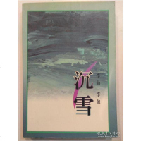 [二手8成新]沉雪 9787506314831