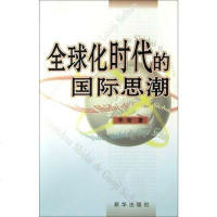 [二手8成新]球化时代的国际思潮 9787501163373