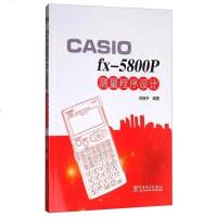 [二手8成新]CASIO fx-5800P测量程序设计 9787519809928