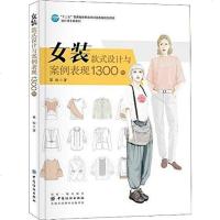 [二手8成新]女装款式设计与案例表现1300例 9787518010943