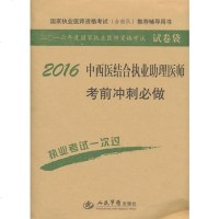 [二手8成新]2016西医结合执业助理医师考前冲刺必做(第七版).国家执业医师资格考试推荐辅 97875091836