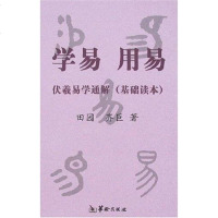 [二手8成新]学易 用易-伏羲易学通解(基础读本) 9787801784636