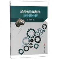[二手8成新]机床传动箱组件热处理分析 9787569207606