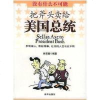 [二手8成新]把斧头卖给美国总统 9787501172665