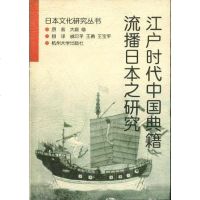 [二手8成新]江户时代国典籍流播日本之研究 9787810354851