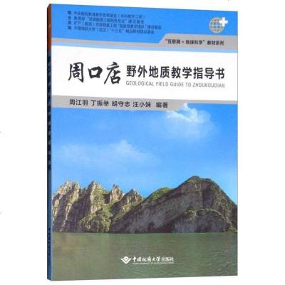 [二手8成新]周口店野外地质教学指导书/“互联网+地球科学”教材系列 9787562543237