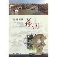 【二手8成新】运河名城 9787807338147