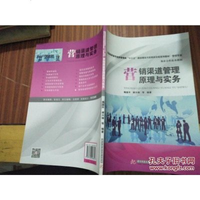 [二手8成新]营销渠道管理原理与实务/国高职高专经济管理类“十三五”规划理论与实践结合型系列 97875680068