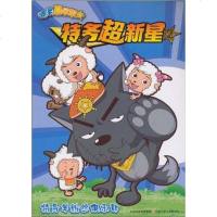 [二手8成新]特务超新星2*特务羊粉丝俱乐部 9787534653315