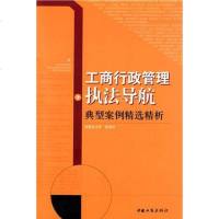 [二手8成新]工商行政管理执法导航 9787802155749