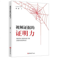 [二手8成新]视频证据的证明力 9787569229622