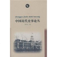 [二手8成新]国近代史事论丛 9787807614067