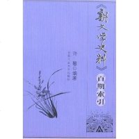 [二手8成新]《新文学史料》百期索引 9787810935500