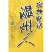 【二手8成新】玩转财富温州人 9787802101890