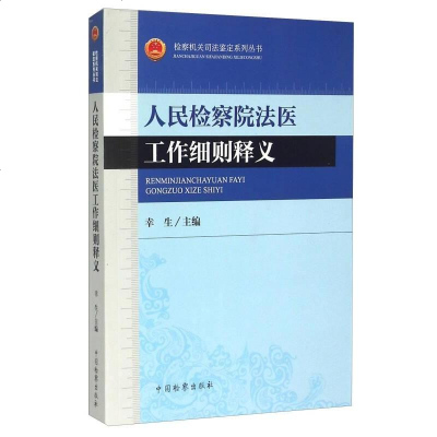 [二手8成新]检察机关司法鉴定系列丛书:人民检察院法医工作细则释义 9787510212291