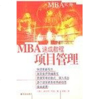 [二手8成新]MBA速成教程  项目管理 9787544303392