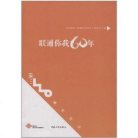 【二手8成新】联通你我60年 9787802153769