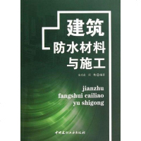 [二手8成新]建筑防水材料与施工 9787802273221