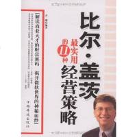 [二手8成新]比尔·盖茨最实用的11种经营策略 9787802227965