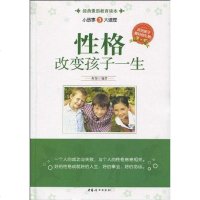 [二手8成新]性格改变孩子一生 9787802039988