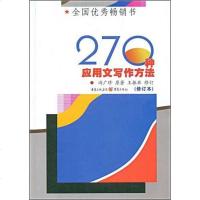 [二手8成新]270种应用文写作方法 9787229005221