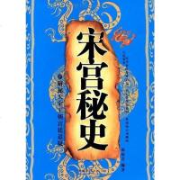 【二手8成新】宋宫秘史 9787802228559