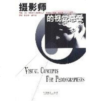 【二手8成新】摄影师的视觉感受 9787800072369