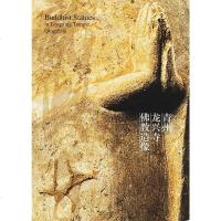 【二手8成新】青州龙兴寺佛教造像 9787102066981
