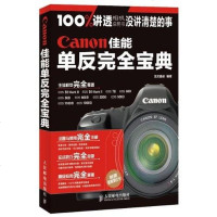 [二手8成新]Canon佳能单反完宝典 9787115284990