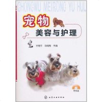 [二手8成新]宠物美容与护理 9787122104908