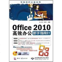 【二手8成新】Office 2010高效办公新手指南针 9787514203417