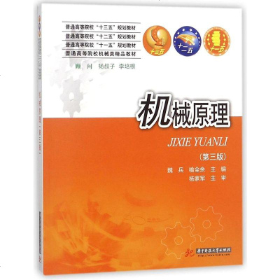 [二手8成新]机械原理(第3版普通高等院校机械类精品教材) 9787568037228