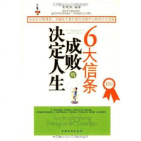 [二手8成新]决定人生成败的6大信条 9787802228160